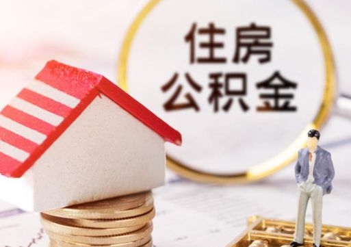 岑溪住房公积金封存怎么取出来（住房公积金封存状态下怎么取）