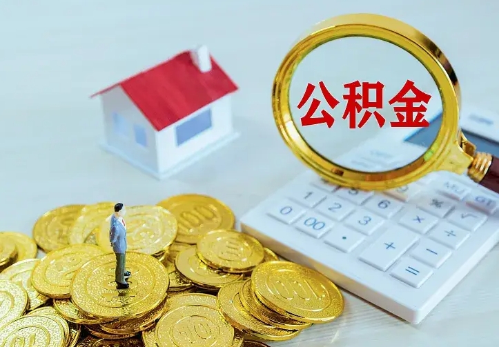 岑溪公积金怎么才能取出（怎么取住房公积金的钱）